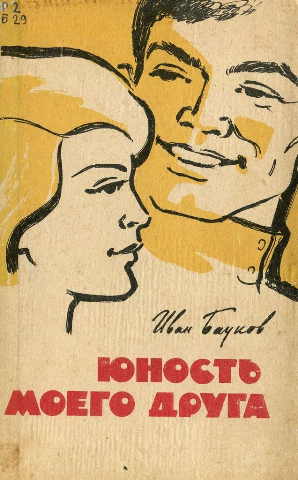 Обложка книги «Юность моего друга»