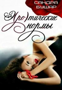 Обложка книги «Э(ро)тические нормы»