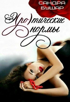 Обложка книги «Э(ро)тические нормы»