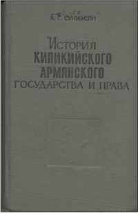 Обложка книги «История Киликийского армянского государства и права (XI - XIV вв.)»