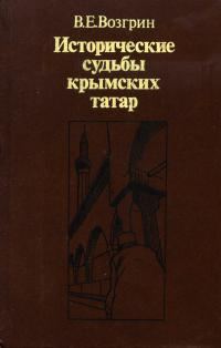 Обложка книги «Исторические судьбы крымских татар»