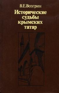 Обложка книги «Исторические судьбы крымских татар»