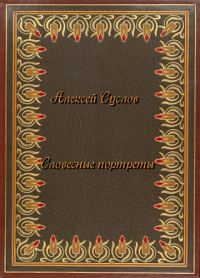 Обложка книги «Словесные портреты»