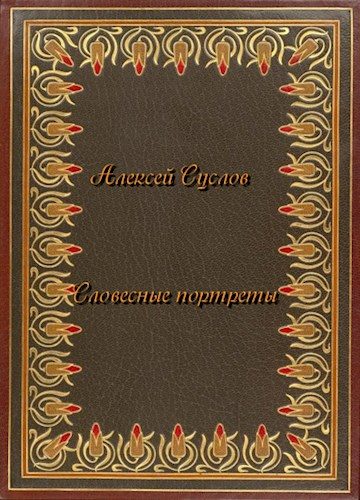 Обложка книги «Словесные портреты»