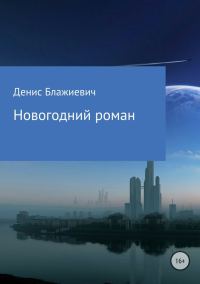 Обложка книги «Новогодний роман [СИ]»
