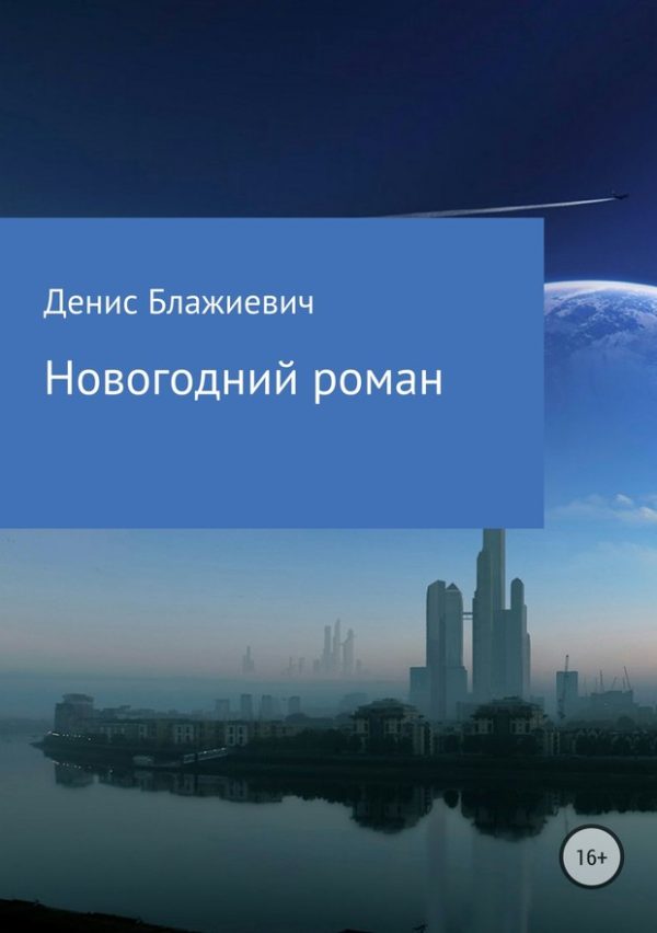 Обложка книги «Новогодний роман [СИ]»
