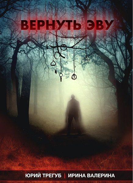 Обложка книги «Вернуть Эву [СИ]»