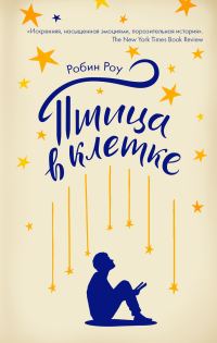 Обложка книги «Птица в клетке»