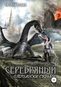 Обложка книги «Серебряный. Отголоски Судьбы [СИ]»