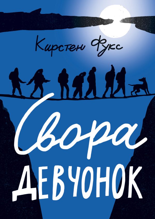 Обложка книги «Свора девчонок»