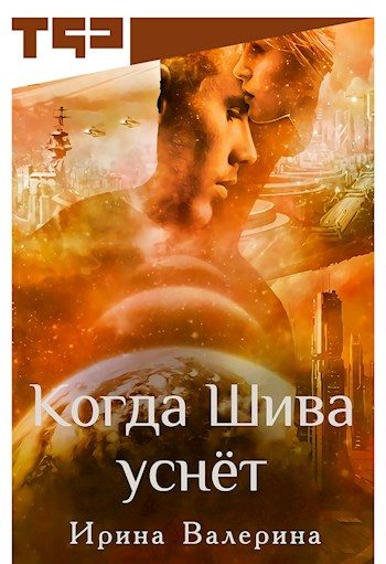 Обложка книги «Когда Шива уснёт [СИ]»