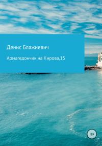 Обложка книги «Армагедончик на Кирова, 15 [СИ]»