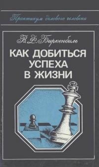 Обложка книги «Как добиться успеха в жизни»
