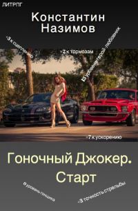 Обложка книги «Старт»