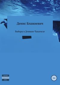 Обложка книги «Выборы в Деникин-Чапаевске [СИ]»