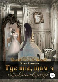 Обложка книги «Где ты, там я. Сборник рассказов»