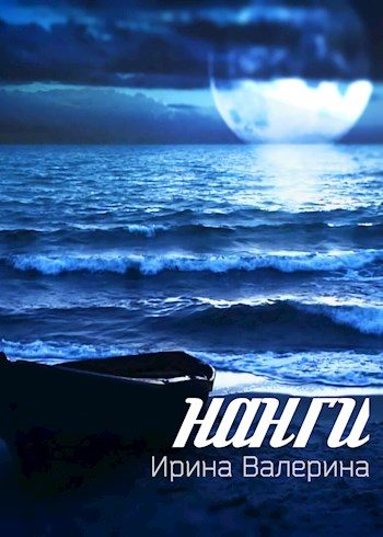 Обложка книги «Нанги [СИ]»