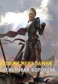 Обложка книги «Неистовая королева [СИ]»