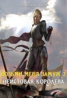 Обложка книги «Неистовая королева [СИ]»