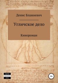 Обложка книги «Угличское дело»