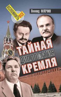 Обложка книги «Тайная дипломатия Кремля»