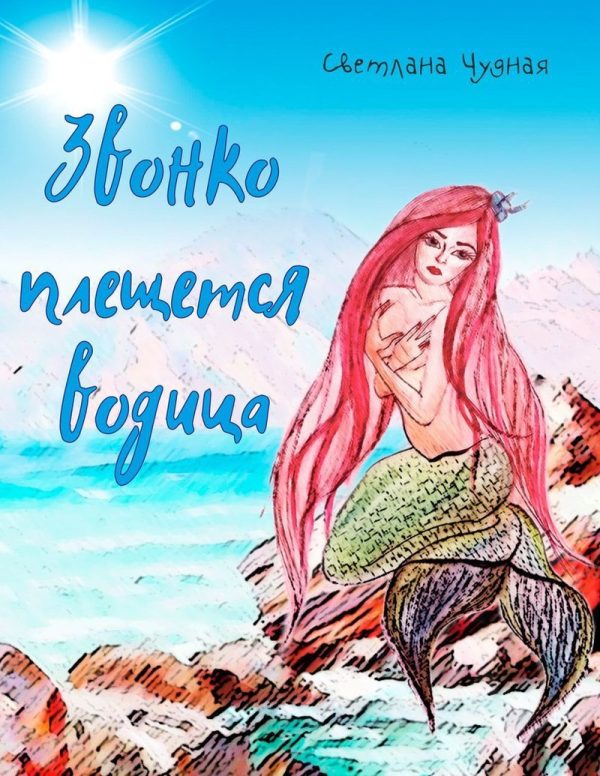Обложка книги «Звонко плещется водица (СИ)»