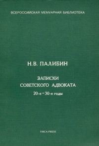 Обложка книги «Записки советского адвоката. 20-е – 30-е годы»