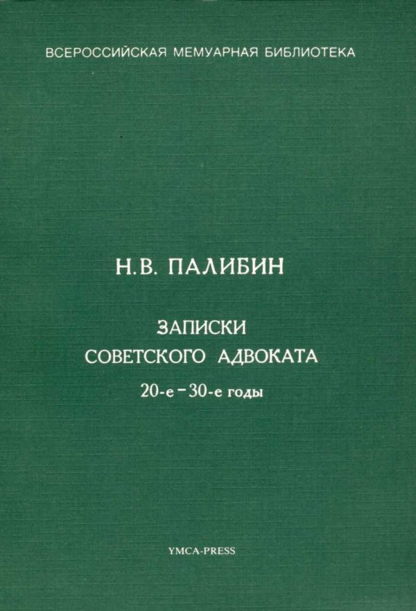 Обложка книги «Записки советского адвоката. 20-е – 30-е годы»