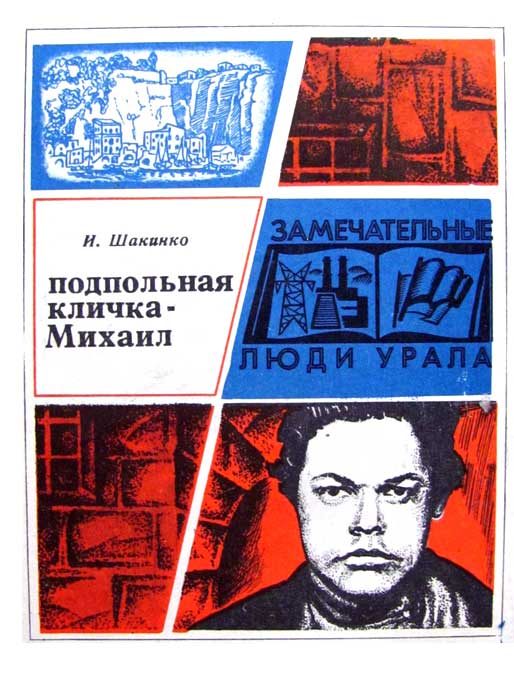 Обложка книги «Подпольная кличка - Михаил»