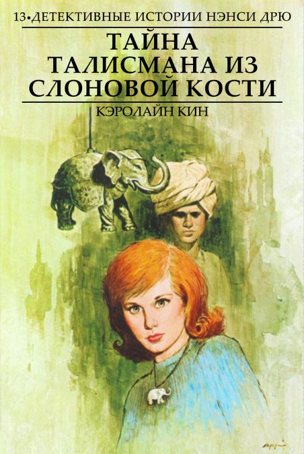 Обложка книги «Тайна талисмана из слоновой кости»