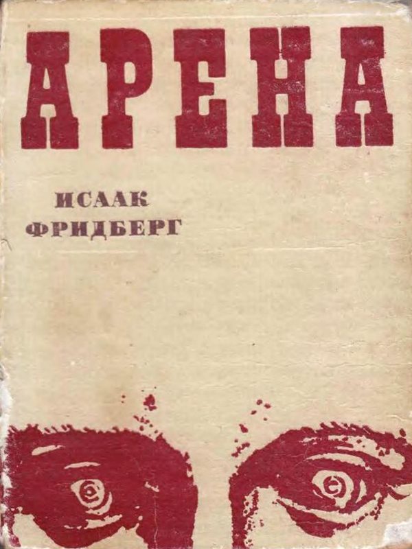 Обложка книги «Арена»