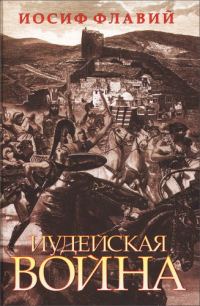 Обложка книги «Иудейская война»