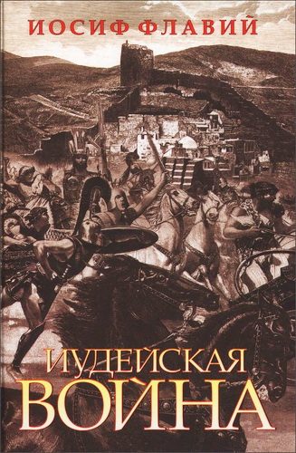 Обложка книги «Иудейская война»