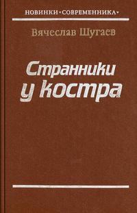 Обложка книги «Странники у костра»