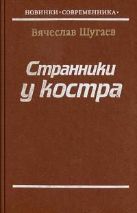 Обложка книги «Странники у костра»