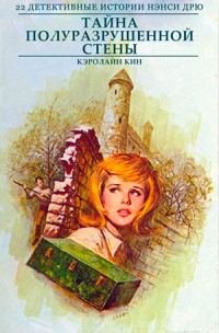 Обложка книги «Тайна полуразрушенной стены»
