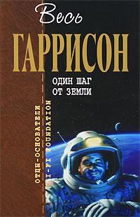 Обложка книги «Один шаг от Земли»