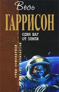 Обложка книги «Один шаг от Земли»
