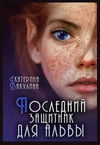 Обложка книги «Последний защитник для альвы»