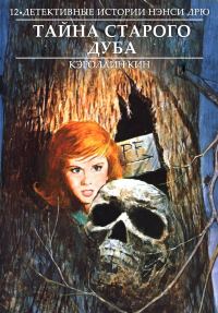 Обложка книги «Тайна старого дуба (1972)»