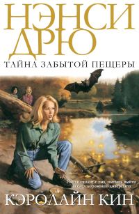 Обложка книги «Тайна забытой пещеры»