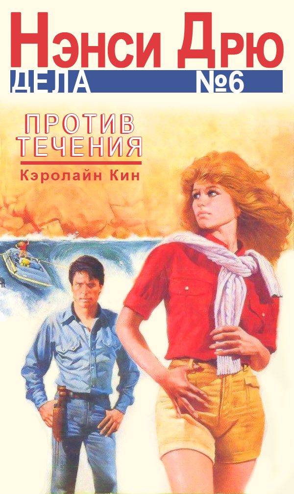 Обложка книги «Против течения»