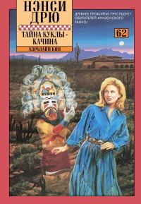 Обложка книги «Тайна куклы-качина»