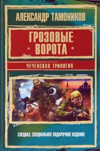 Обложка книги «Грозовые ворота. Чеченская трилогия»