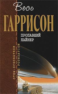 Обложка книги «Пропавший лайнер»