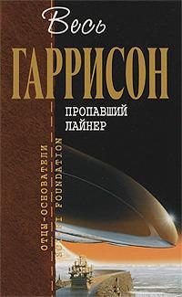 Обложка книги «Пропавший лайнер»