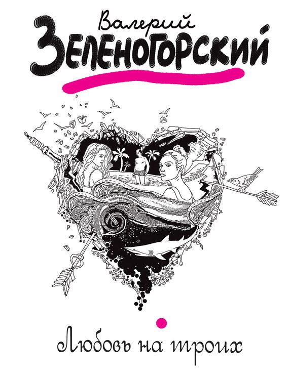 Обложка книги «Любовь на троих»