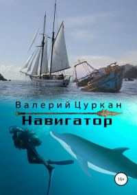 Обложка книги «Навигатор»