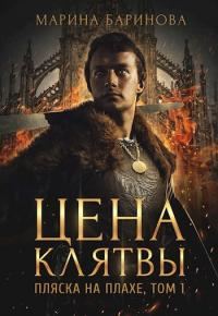 Обложка книги «Пляска на плахе. Цена клятвы»