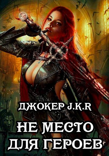 Обложка книги «Не место для героев»